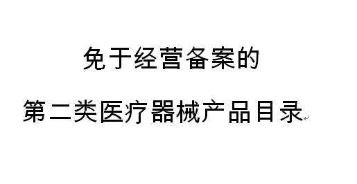 《免于辦理第二類醫療器械經營備案產品目錄》今日正式發布 第二類醫療器械銷售迎重大利好