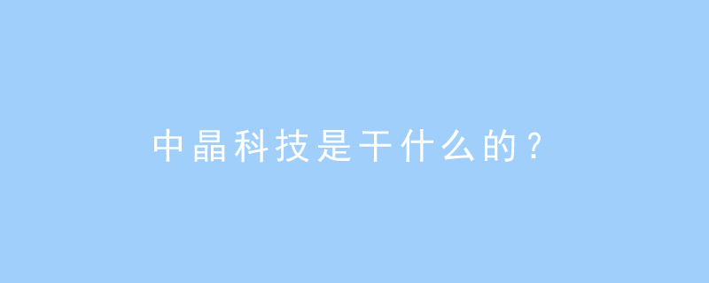 中晶科技 從綠色產業到醫療器械領域的兩棲玩家